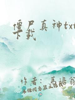 僵尸真神txt下载