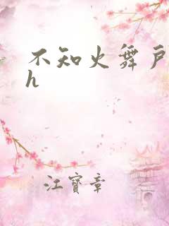 不知火舞户外被h