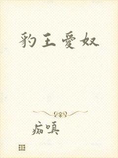 豹王爱奴