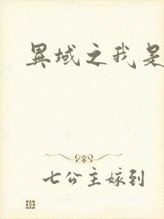 异域之我是魔神