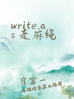 write as 走麻绳