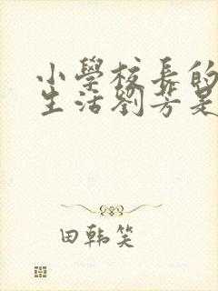 小学校长的幸福生活刘芳是谁