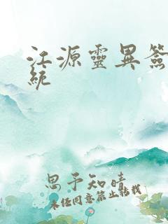 江源灵异签到系统