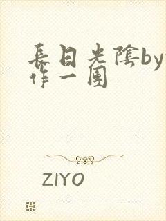 长日光阴by乱作一团