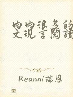 肉肉很多的糙汉文现言阅读