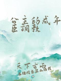 公主的成年礼大臣调教