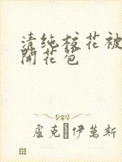 清纯校花被乞丐开花苞