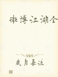 微博江湖全集