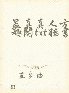 蛊真真人方源笔趣阁txt听书