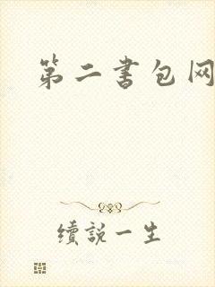 第二书包网