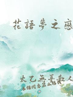 花语梦之恋人