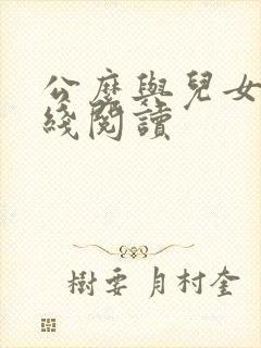 公么与儿女息在线阅读