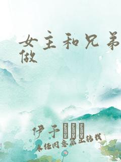 女主和兄弟一起做