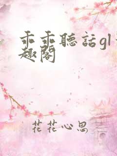 乖乖听话gl笔趣阁