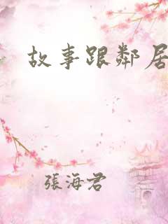 故事跟邻居恋爱