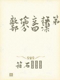 敌伦交换第11部分白洁