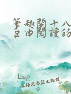 笔趣阁十八书屋自由阅读的小说