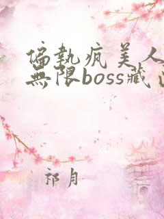偏执疯美人玩哭无限boss藏匣