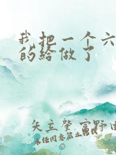 我把一个六年级的给做了