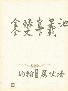 金鳞岂是池中物全文下载