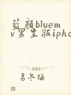 蓝颜bluemv男生版iphone下载