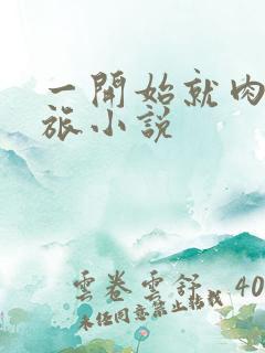 一开始就肉的军旅小说