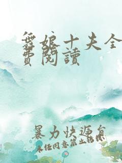 舞娘十夫全文免费阅读