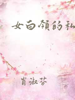 女白领的私生活