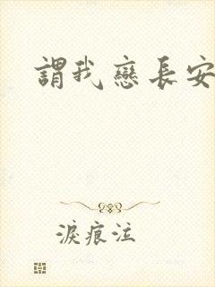 谓我恋长安