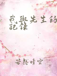 我与先生的恋爱记录