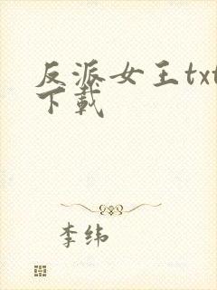 反派女王txt下载