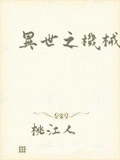 异世之机械公敌