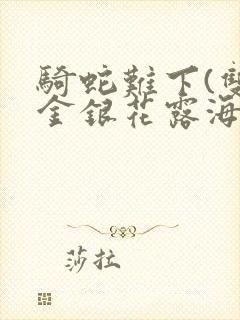 骑蛇难下(双)金银花露海棠