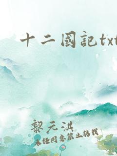 十二国记txt