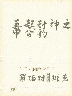 再起封神之我是申公豹