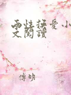 两性换爱小说全文阅读