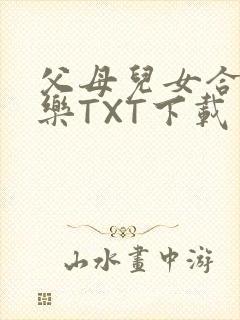 父母儿女合家欢乐TXT下载