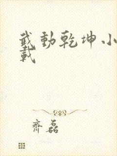 武动乾坤小说下载