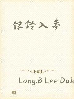 银铃入梦