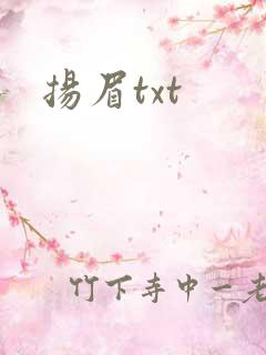 扬眉txt