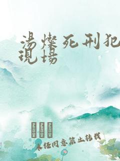 汤灿死刑犯枪决现场