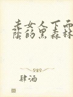 老女人下面毛荫荫的黑森林