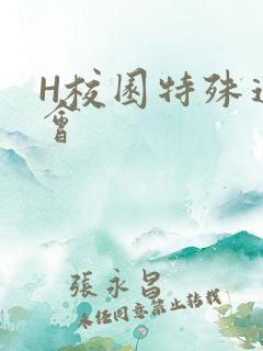 H校园特殊运动会