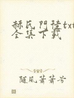 赫氏门徒txt全集下载