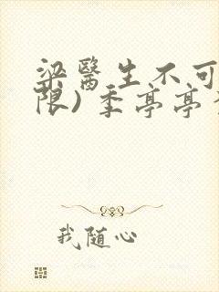 梁医生不可以(限) 季亭亭李斯