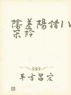 阴差阳错1∨1宋衿