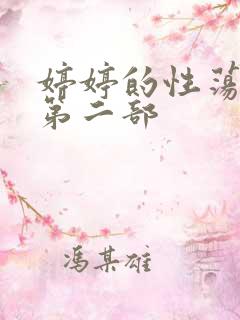 婷婷的性荡生活第二部