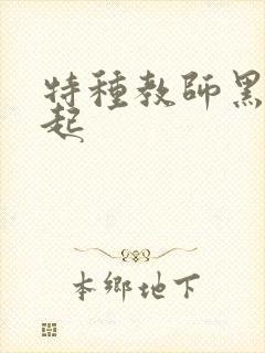 特种教师黑暗崛起