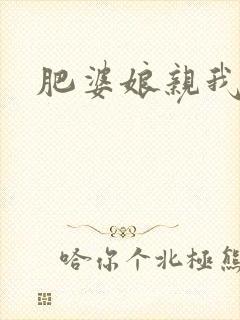 肥婆娘亲我要了