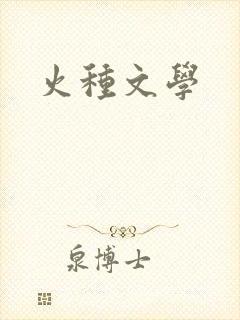 火种文学